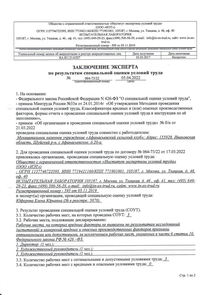 Отчет о проведении специальной оценки условий труда (идентификационный № 500236) в Муниципальном казенном учреждении "Афанасьевский сельский клуб"